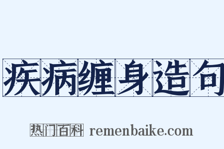 疾病缠身造句是什么意思的图片